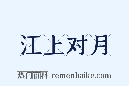 江上对月是什么意思的图片